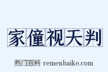 家僮视天判是什么意思的图片